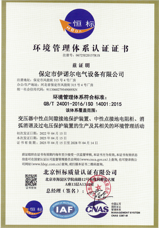 環境管理體系認證（中文）-保定伊諾爾