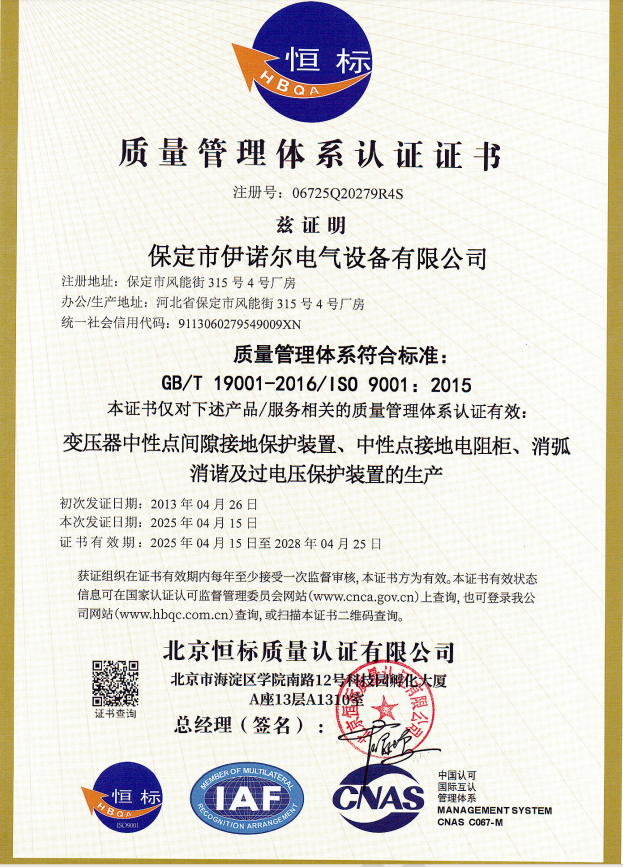 ISO9001認證（中文）-保定伊諾爾